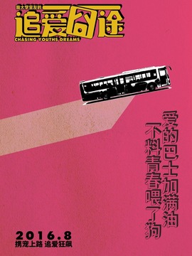 我大学室友的追爱囧途剧情介绍_宅剧情