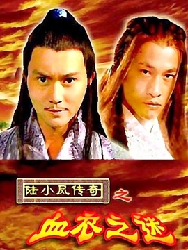 陆小凤传奇之血衣之谜剧情介绍_宅剧情