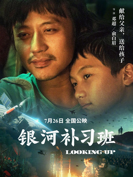 银河补习班剧情介绍_宅剧情