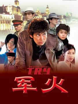 军火剧情介绍_宅剧情