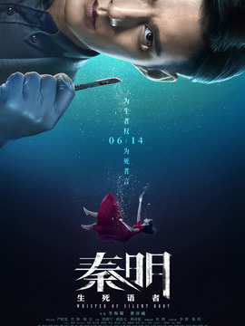 秦明·生死语者剧情介绍_宅剧情