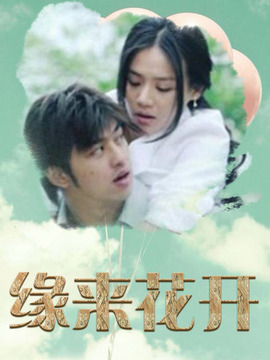 缘来花开剧情介绍_宅剧情