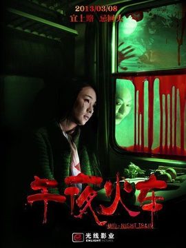 午夜火车剧情介绍_宅剧情