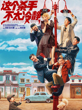 这个杀手不太冷静剧情介绍_宅剧情