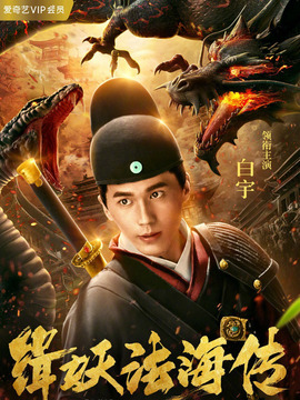 缉妖法海传剧情介绍_宅剧情