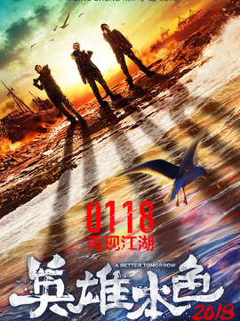 英雄本色2018剧情介绍_宅剧情