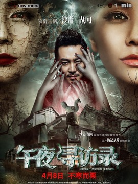 午夜寻访录剧情介绍_宅剧情