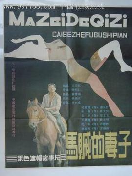 马贼的妻子剧情介绍_宅剧情