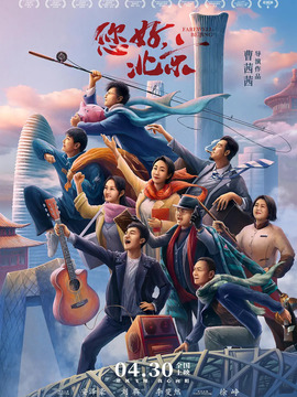 您好，北京剧情介绍_宅剧情