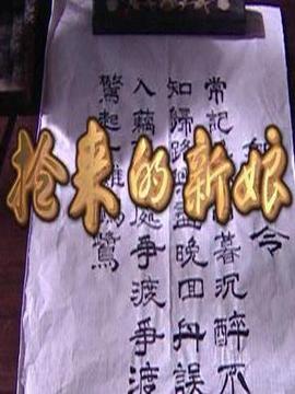 抢来的新娘剧情介绍_宅剧情