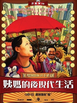 姨妈的后现代生活剧情介绍_宅剧情