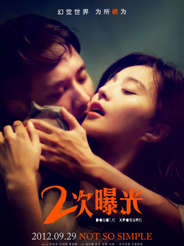 二次曝光剧情介绍_宅剧情