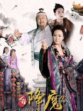 七娃降魔篇剧情介绍_宅剧情