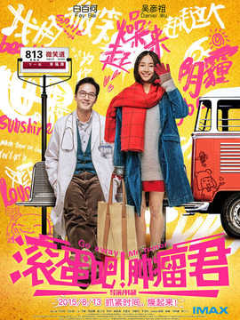 滚蛋吧！肿瘤君剧情介绍_宅剧情