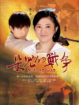 朵儿的战争剧情介绍_宅剧情