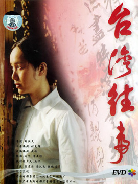 台湾往事剧情介绍_宅剧情