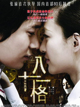 八十一格剧情介绍_宅剧情