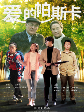 爱的帕斯卡剧情介绍_宅剧情