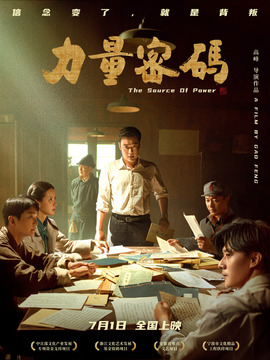 力量密码剧情介绍_宅剧情