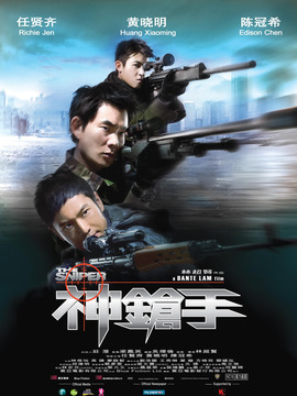 神枪手剧情介绍_宅剧情