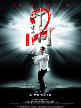 叶问2:宗师传奇剧情介绍_宅剧情