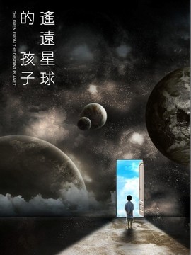 遥远星球的孩子剧情介绍_宅剧情