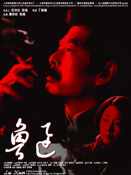 鲁迅剧情介绍_宅剧情