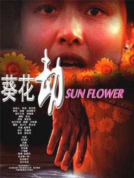 葵花劫剧情介绍_宅剧情