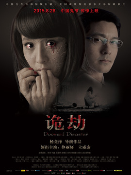 诡劫剧情介绍_宅剧情