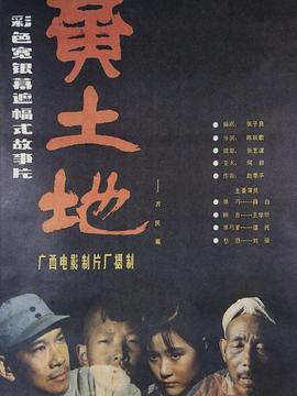 黄土地剧情介绍_宅剧情