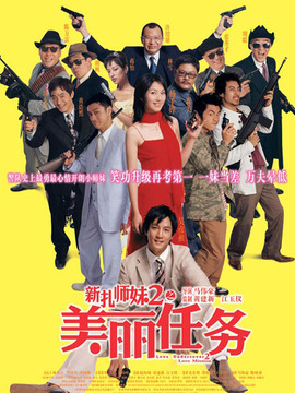 新扎师妹2之美丽任务剧情介绍_宅剧情