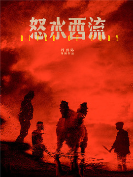 怒水西流剧情介绍_宅剧情