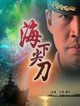 海下尖刀剧情介绍_宅剧情