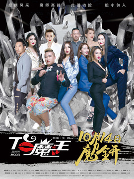 T台魔王剧情介绍_宅剧情