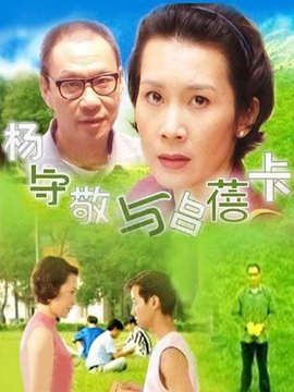 杨守敬与吕蓓卡剧情介绍_宅剧情