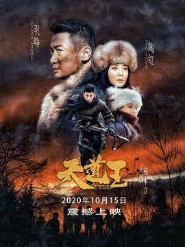 天道王剧情介绍_宅剧情