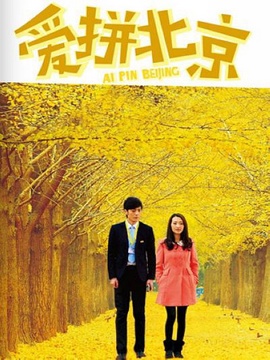 爱拼北京剧情介绍_宅剧情