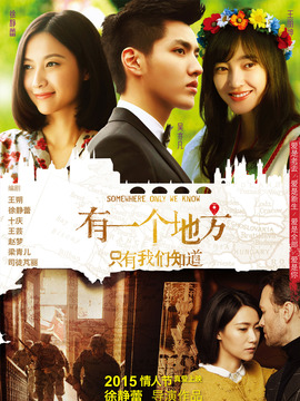 有一个地方只有我们知道剧情介绍_宅剧情