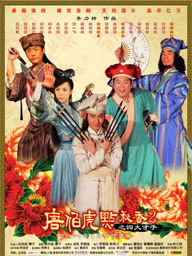 唐伯虎点秋香2剧情介绍_宅剧情