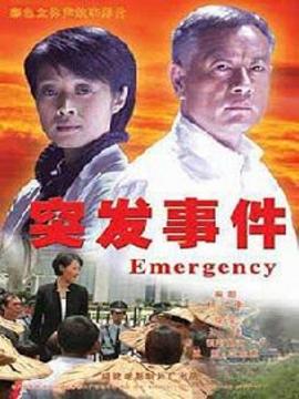 突发事件剧情介绍_宅剧情
