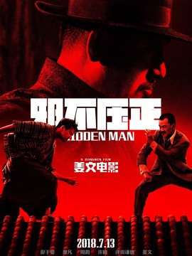 邪不压正剧情介绍_宅剧情