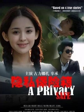 隐私保险箱剧情介绍_宅剧情