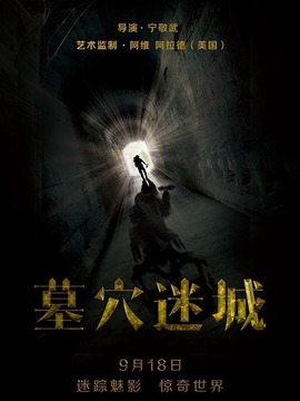 墓穴迷城剧情介绍_宅剧情