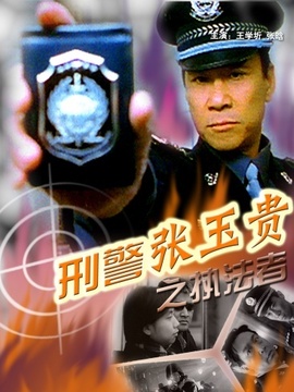 刑警张玉贵之执法者剧情介绍_宅剧情