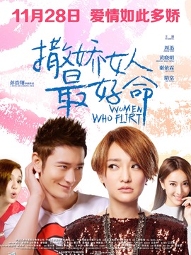 撒娇的女人最好命剧情介绍_宅剧情