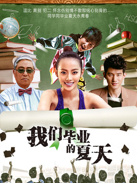 我们毕业的夏天剧情介绍_宅剧情