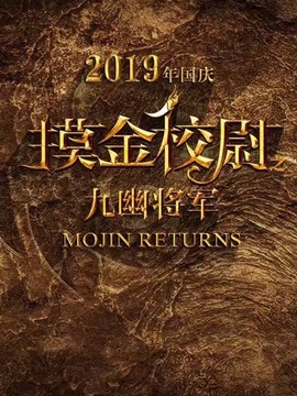 摸金校尉之九幽将军剧情介绍_宅剧情