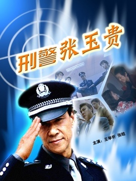 刑警张玉贵剧情介绍_宅剧情