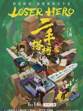 二手搭档剧情介绍_宅剧情