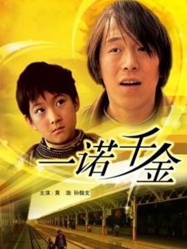 一诺千金剧情介绍_宅剧情